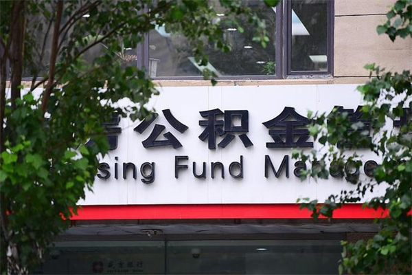 莱州专业公积金代办（公积金帮办代办）