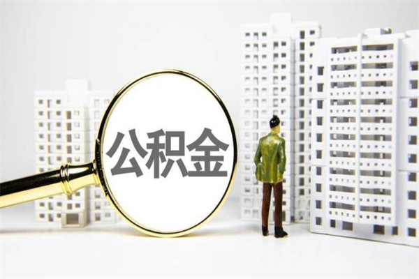 莱州公积金代办平台（住房公积金 代办）