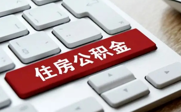 莱州怎么提封存公积金里的余额（怎么取封存的住房公积金）